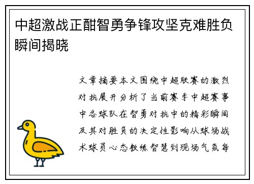 中超激战正酣智勇争锋攻坚克难胜负瞬间揭晓