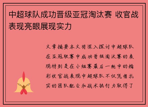中超球队成功晋级亚冠淘汰赛 收官战表现亮眼展现实力