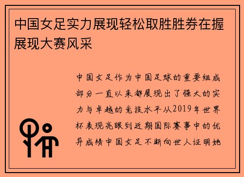 中国女足实力展现轻松取胜胜券在握展现大赛风采