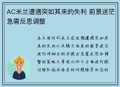 AC米兰遭遇突如其来的失利 前景迷茫急需反思调整