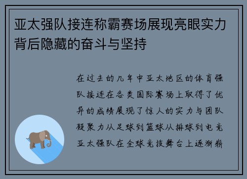 亚太强队接连称霸赛场展现亮眼实力背后隐藏的奋斗与坚持