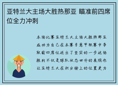 亚特兰大主场大胜热那亚 瞄准前四席位全力冲刺
