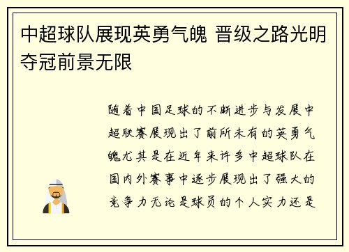 中超球队展现英勇气魄 晋级之路光明夺冠前景无限