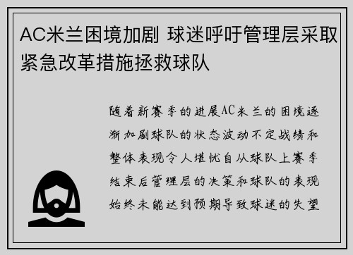 AC米兰困境加剧 球迷呼吁管理层采取紧急改革措施拯救球队