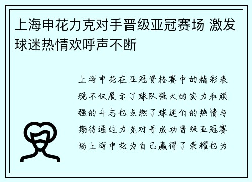 上海申花力克对手晋级亚冠赛场 激发球迷热情欢呼声不断