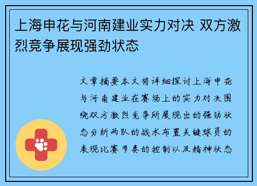 上海申花与河南建业实力对决 双方激烈竞争展现强劲状态