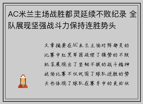 AC米兰主场战胜都灵延续不败纪录 全队展现坚强战斗力保持连胜势头