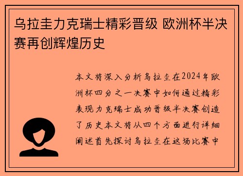 乌拉圭力克瑞士精彩晋级 欧洲杯半决赛再创辉煌历史
