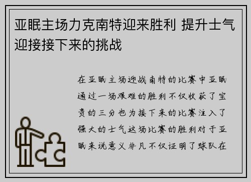 亚眠主场力克南特迎来胜利 提升士气迎接接下来的挑战