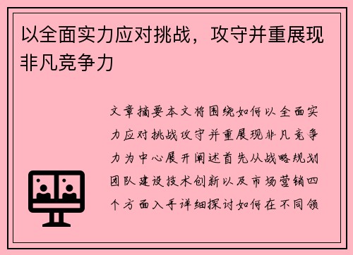 以全面实力应对挑战，攻守并重展现非凡竞争力