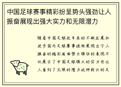中国足球赛事精彩纷呈势头强劲让人振奋展现出强大实力和无限潜力