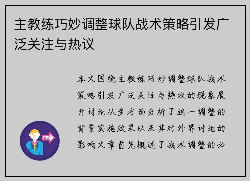 主教练巧妙调整球队战术策略引发广泛关注与热议