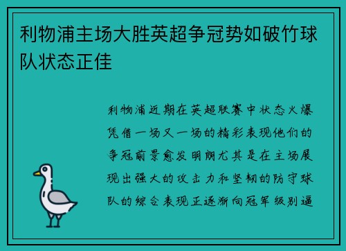 利物浦主场大胜英超争冠势如破竹球队状态正佳