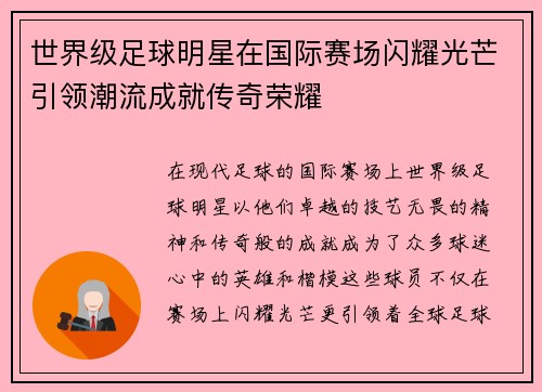 世界级足球明星在国际赛场闪耀光芒引领潮流成就传奇荣耀