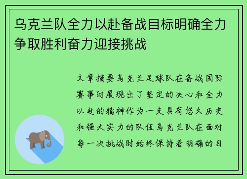 乌克兰队全力以赴备战目标明确全力争取胜利奋力迎接挑战