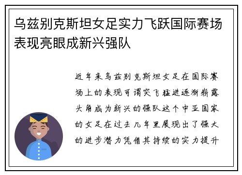 乌兹别克斯坦女足实力飞跃国际赛场表现亮眼成新兴强队