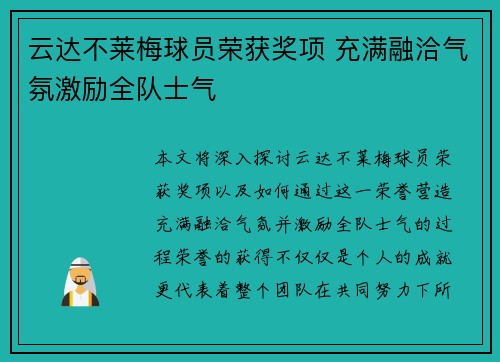 云达不莱梅球员荣获奖项 充满融洽气氛激励全队士气