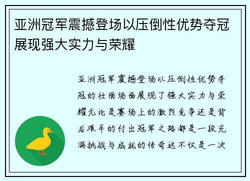 亚洲冠军震撼登场以压倒性优势夺冠展现强大实力与荣耀