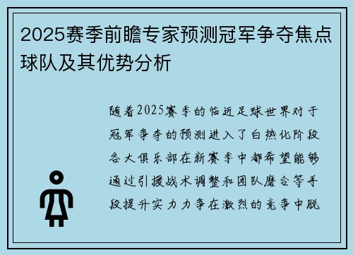 2025赛季前瞻专家预测冠军争夺焦点球队及其优势分析