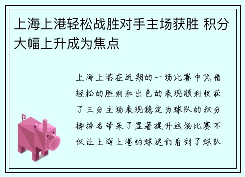 上海上港轻松战胜对手主场获胜 积分大幅上升成为焦点