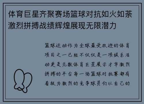 体育巨星齐聚赛场篮球对抗如火如荼激烈拼搏战绩辉煌展现无限潜力