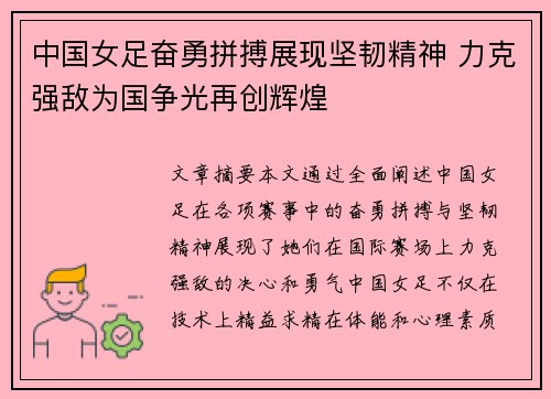 中国女足奋勇拼搏展现坚韧精神 力克强敌为国争光再创辉煌