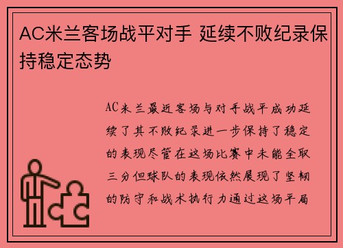 AC米兰客场战平对手 延续不败纪录保持稳定态势