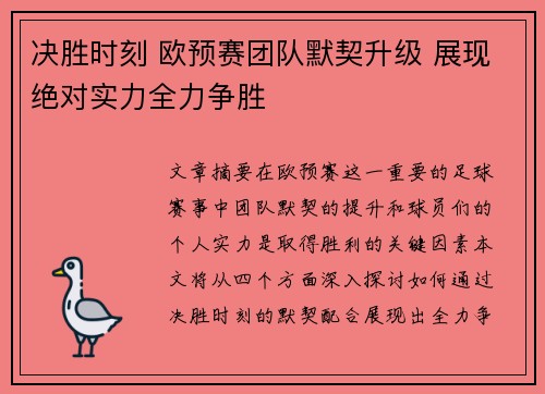 决胜时刻 欧预赛团队默契升级 展现绝对实力全力争胜