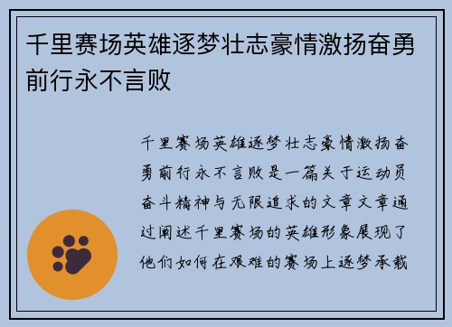 千里赛场英雄逐梦壮志豪情激扬奋勇前行永不言败