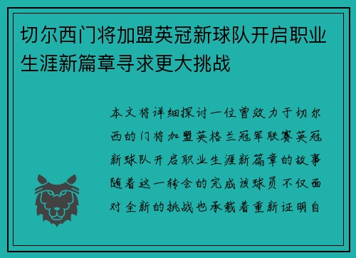 切尔西门将加盟英冠新球队开启职业生涯新篇章寻求更大挑战