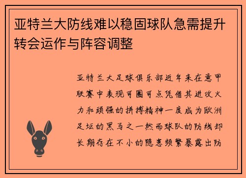 亚特兰大防线难以稳固球队急需提升转会运作与阵容调整