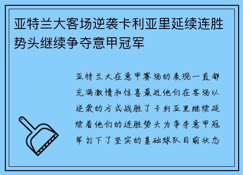 亚特兰大客场逆袭卡利亚里延续连胜势头继续争夺意甲冠军