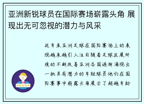 亚洲新锐球员在国际赛场崭露头角 展现出无可忽视的潜力与风采