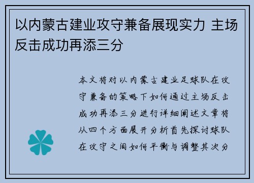 以内蒙古建业攻守兼备展现实力 主场反击成功再添三分