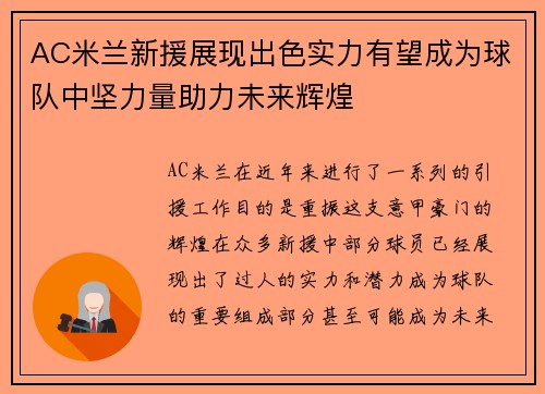 AC米兰新援展现出色实力有望成为球队中坚力量助力未来辉煌