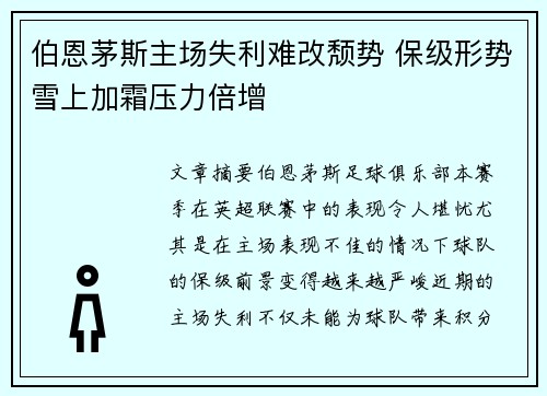 伯恩茅斯主场失利难改颓势 保级形势雪上加霜压力倍增