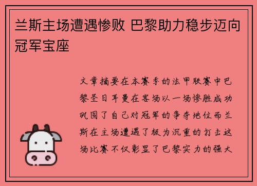 兰斯主场遭遇惨败 巴黎助力稳步迈向冠军宝座
