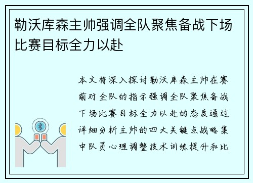 勒沃库森主帅强调全队聚焦备战下场比赛目标全力以赴