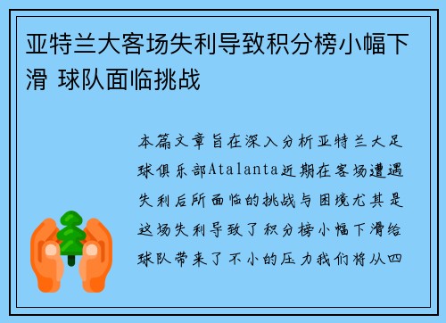 亚特兰大客场失利导致积分榜小幅下滑 球队面临挑战