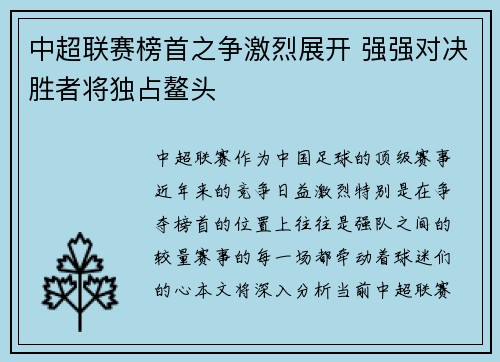 中超联赛榜首之争激烈展开 强强对决胜者将独占鳌头