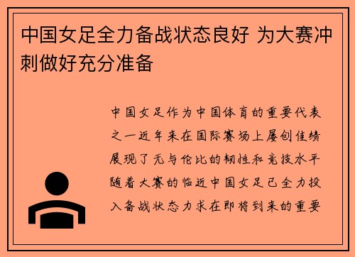 中国女足全力备战状态良好 为大赛冲刺做好充分准备