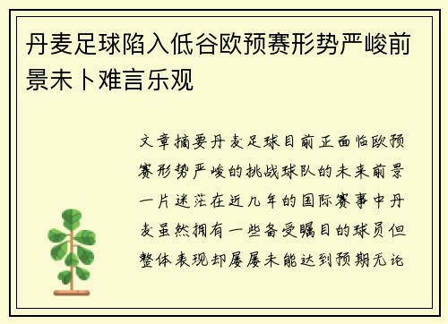 丹麦足球陷入低谷欧预赛形势严峻前景未卜难言乐观