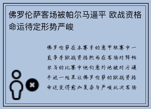 佛罗伦萨客场被帕尔马逼平 欧战资格命运待定形势严峻