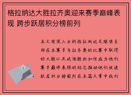 格拉纳达大胜拉齐奥迎来赛季巅峰表现 跨步跃居积分榜前列