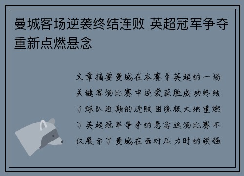 曼城客场逆袭终结连败 英超冠军争夺重新点燃悬念