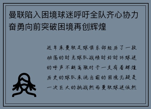 曼联陷入困境球迷呼吁全队齐心协力奋勇向前突破困境再创辉煌