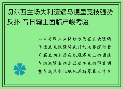 切尔西主场失利遭遇马德里竞技强势反扑 昔日霸主面临严峻考验