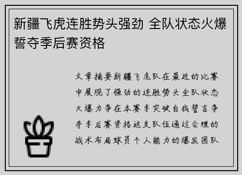新疆飞虎连胜势头强劲 全队状态火爆誓夺季后赛资格