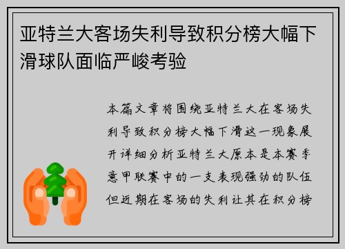 亚特兰大客场失利导致积分榜大幅下滑球队面临严峻考验