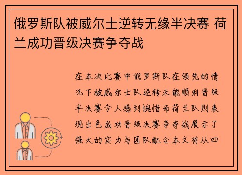 俄罗斯队被威尔士逆转无缘半决赛 荷兰成功晋级决赛争夺战